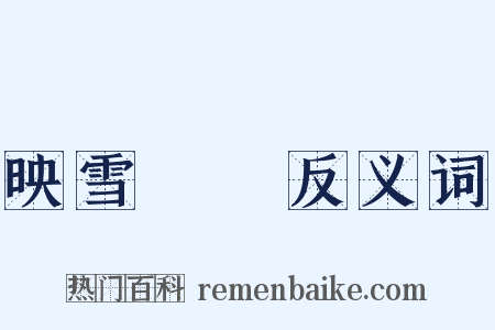映雪讀書反义词是什么意思的图片